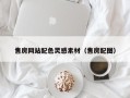 固始售房网站配色灵感素材（售房配图）