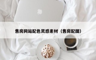固始售房网站配色灵感素材（售房配图）